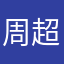 周超凡666