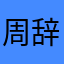 周辞人