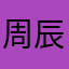 周辰晨