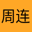 周连越