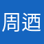 周迺云