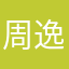 周逸尘sjsj