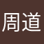 周道义