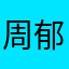 周郁宸