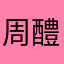 周醴