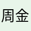 周金金222