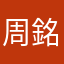 周銘岳