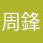 周鋒儀