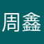 周鑫缦