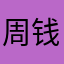 周钱洋