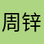 周锌海