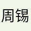 周锡1