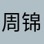 周锦权