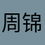 周锦沛