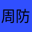 周防の非凡人