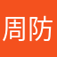 周防醉