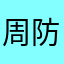 周防靉