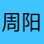 周阳哥哥
