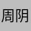 周阴婷1