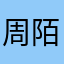 周陌快乐