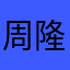 周隆吉