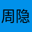 周隐形