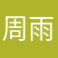 周雨恬