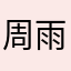 周雨来来