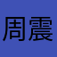 周震东9527
