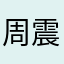 周震乾