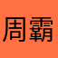周霸BbdSSvc