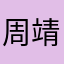 周靖17