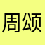 周颂扬