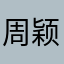 周颖好