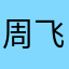周飞飞学英语
