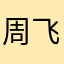 周飞飞12369