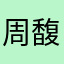 周馥雨