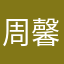 周馨桐