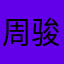 周骏硕