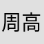 周高冷