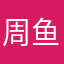 周鱼123