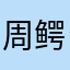 周鳄鱼