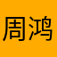 周鸿祎