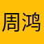 周鸿祎CEO