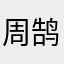 周鹄Lina