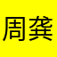 周龚宇桐