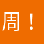 周！部门