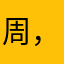 周，！