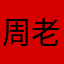 周 老