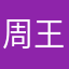 周  王